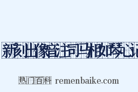 新刻出像音注司马相如琴心记是什么意思的图片